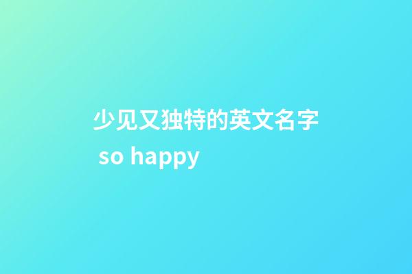 少见又独特的英文名字 so happy